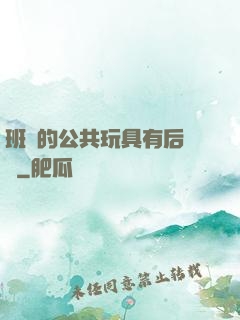 班級的公共玩具有后續嗎