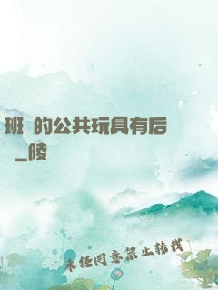班級的公共玩具有后續嗎