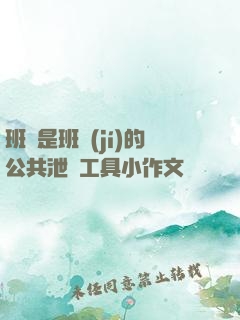 班長是班級(jí)的公共泄憤工具小作文