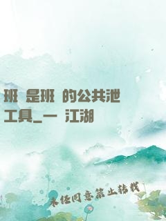 班長是班級的公共泄憤工具