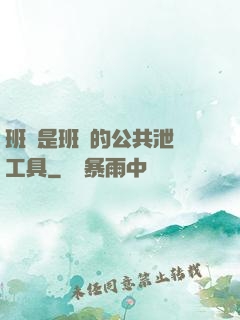 班長是班級的公共泄憤工具