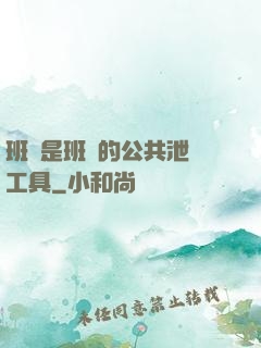 班長是班級的公共泄憤工具
