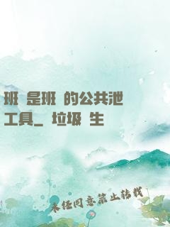 班長是班級的公共泄憤工具