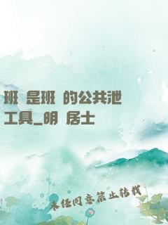 班長是班級的公共泄憤工具