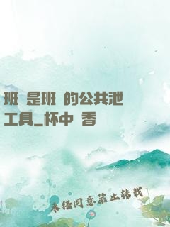 班長是班級的公共泄憤工具