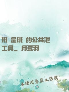 班長是班級的公共泄憤工具