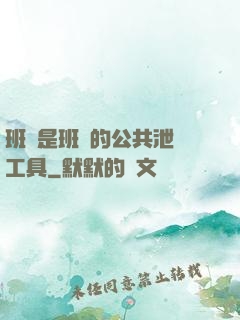 班長是班級的公共泄憤工具