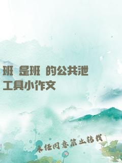 班長是班級的公共泄憤工具小作文