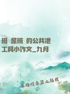 班長是班級的公共泄憤工具小作文