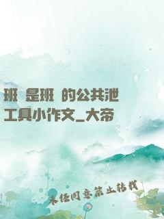 班長是班級的公共泄憤工具小作文