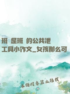 班長是班級的公共泄憤工具小作文