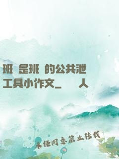 班長是班級的公共泄憤工具小作文