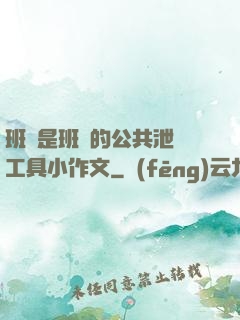 班長是班級的公共泄憤工具小作文