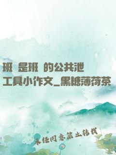 班長是班級的公共泄憤工具小作文