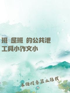 班長是班級的公共泄憤工具小作文小說