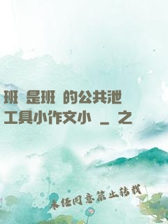班長是班級的公共泄憤工具小作文小說