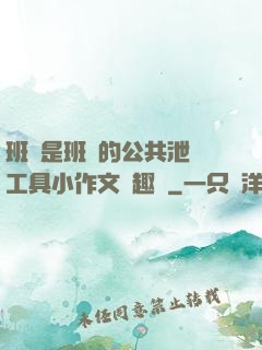 班長是班級的公共泄憤工具小作文筆趣閣