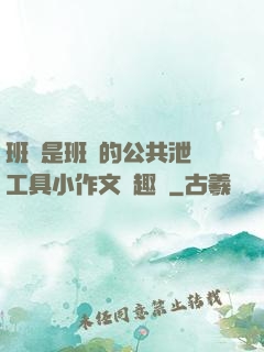 班長是班級的公共泄憤工具小作文筆趣閣