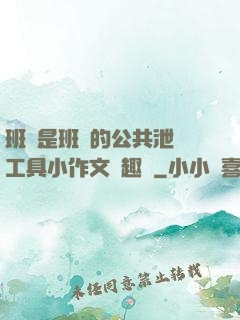班長是班級的公共泄憤工具小作文筆趣閣