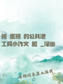 班長是班級的公共泄憤工具小作文筆趣閣