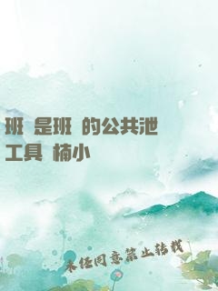 班長是班級的公共泄憤工具雙楠小說