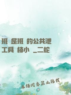 班長是班級的公共泄憤工具雙楠小說