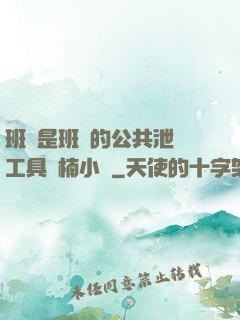 班長是班級的公共泄憤工具雙楠小說