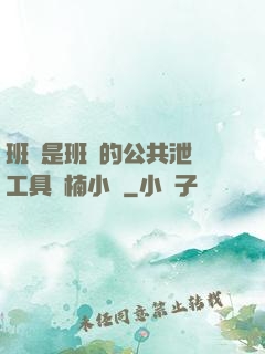 班長是班級的公共泄憤工具雙楠小說