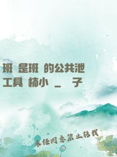 班長是班級的公共泄憤工具雙楠小說