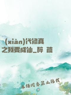 現(xiàn)代修真之我要成仙