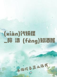現(xiàn)代妖怪錄
