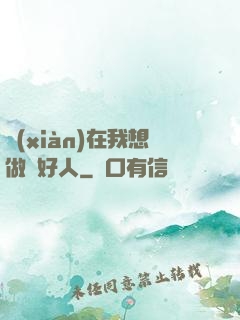 現(xiàn)在我想做個好人