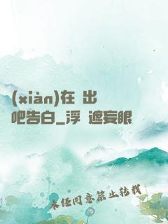 現(xiàn)在說出來吧告白