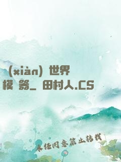 現(xiàn)實世界模擬器