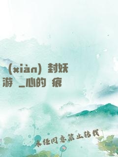 現(xiàn)實封妖游戲