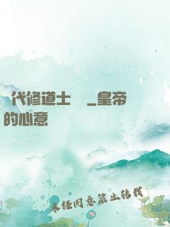 現代修道士實錄
