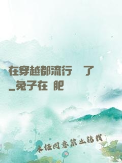 現在穿越都流行組團了嗎