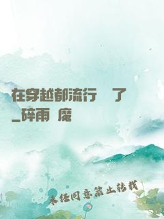 現在穿越都流行組團了嗎