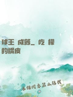 球王養成器