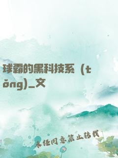 球霸的黑科技系統(tǒng)