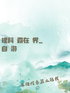 理科學霸在異界