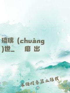 琉璃創(chuàng)世