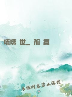 琉璃創世