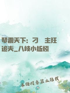 琴震天下：刁蠻宮主狂追夫
