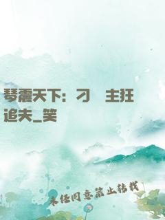 琴震天下：刁蠻宮主狂追夫