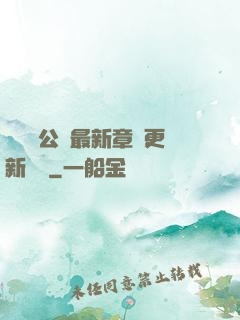 瑤瑤與公續最新章節更新時間