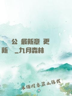 瑤瑤與公續最新章節更新時間