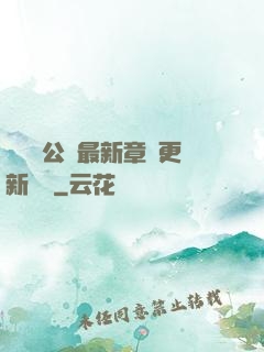 瑤瑤與公續最新章節更新時間