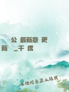 瑤瑤與公續最新章節更新時間