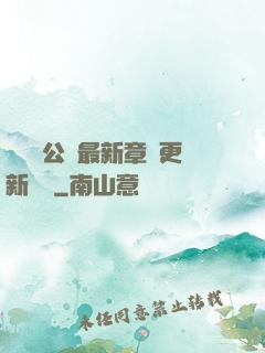 瑤瑤與公續最新章節更新時間